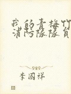 我的青梅竹马是消防队队员未删减