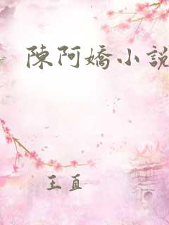 陈阿娇小说
