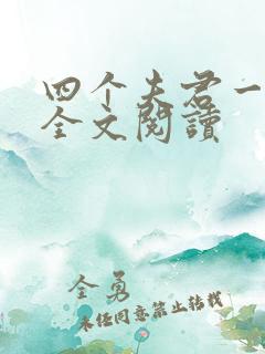 四个夫君一起上全文阅读