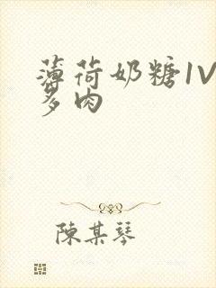 薄荷奶糖1V2多肉