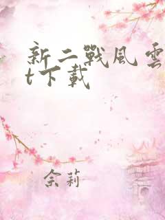 新二战风云txt下载