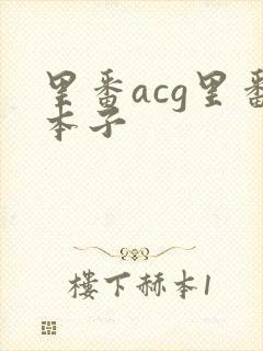 里番acg里番本子