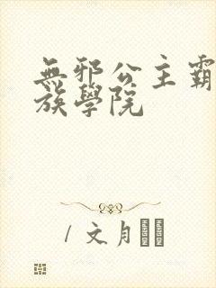 无邪公主霸闯贵族学院