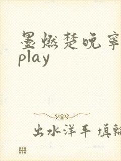 墨燃楚晚宁各种play