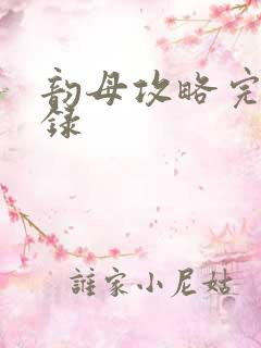 韵母攻略完整目录