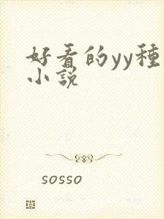 好看的yy种马小说