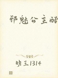 邪魅公主酷王子