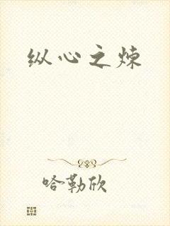 纵心之炼