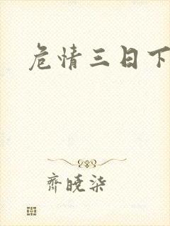 危情三日下载