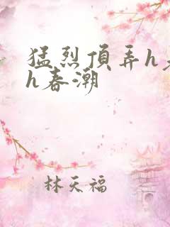 猛烈顶弄h老师h春潮