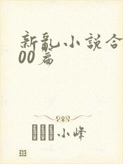 新乱小说合集200篇