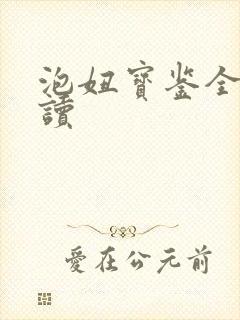 泡妞宝鉴全文阅读