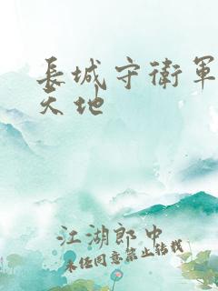 长城守卫军禁漫天地