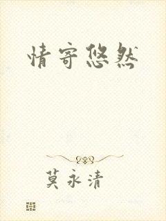 情寄悠然