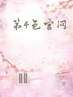 第4色官网