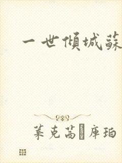 一世倾城苏小暖