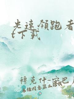 光速领跑者txt下载