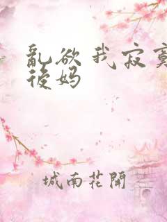 乱欲 我寂寞的后妈