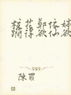 校花郑依婷被蹂躏得欲仙欲