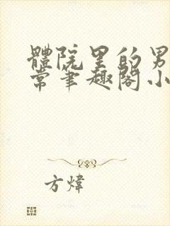 体院里的男寝日常笔趣阁小说