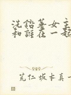 洗铅华女主最后和谁在一起了