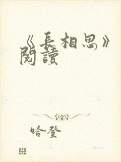 《长相思》免费阅读