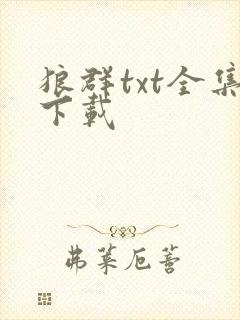 狼群txt全集下载