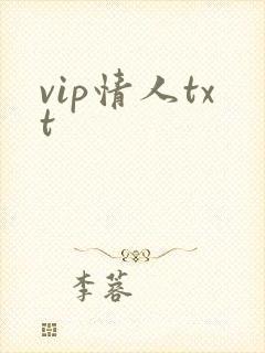 vip情人txt