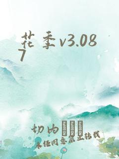 花季v3.087