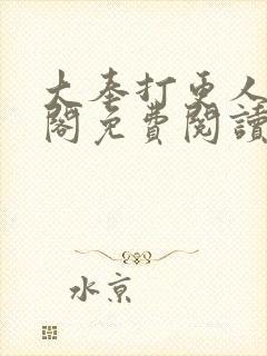 大奉打更人笔趣阁免费阅读