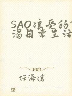 SAO浪受的饥渴日常生活