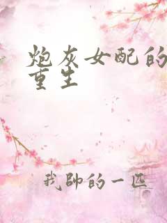 炮灰女配的极致重生