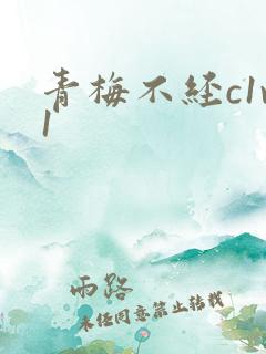 青梅不经c1v1