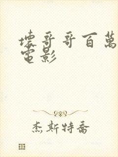 坏哥哥百万潮流电影