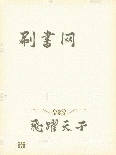 刷书网