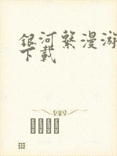 银河系漫游指南下载