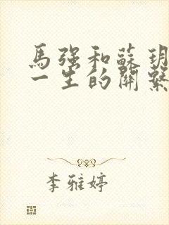 马强和苏玥幸福一生的关系191