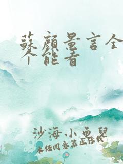 苏颜景言全文那个能看