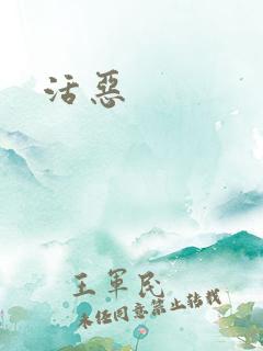 活恶