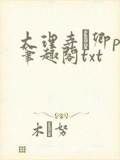 大理寺·卿po笔趣阁txt