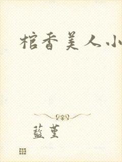 棺香美人小说