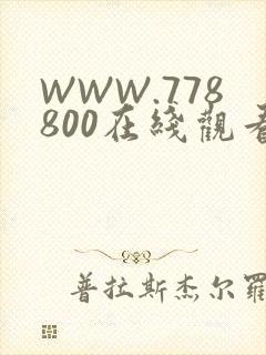 WWW.778800在线观看