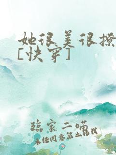 她很美很撩很婊[快穿]