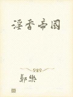 淫香帝国