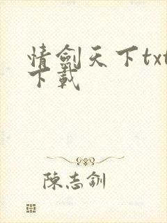 情剑天下txt下载