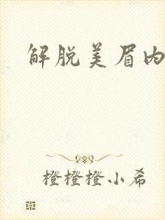 解脱美眉内衣