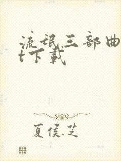 流氓三部曲txt下载