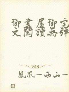 御书屋御宅屋全文阅读无弹窗