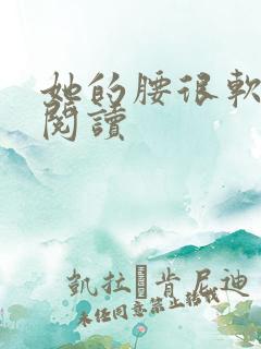 她的腰很软全文阅读