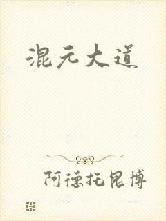 混元大道